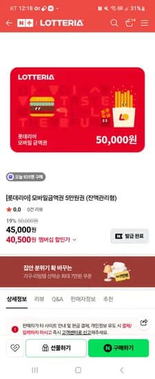 롯데리아 5만원 금액권 40500원