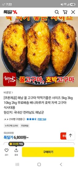 해남 꿀고구마 비세척 3kg 대사이즈 6,900원