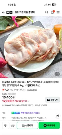 국내산 냉장 닭다리살 정육 1kg 12860원