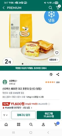 스타벅스 베이컨치즈 프렌치토스트 4개입x2 17,600원 초초핫딜