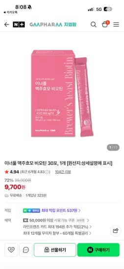 지엠팜 이너풀 맥주효모 비오틴 30포 한박스 9700원 무배