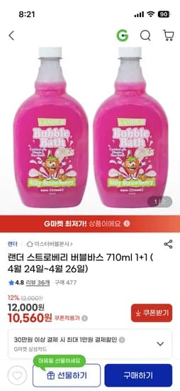 스트로베리 버블바스 710ml 1+1 10,560원