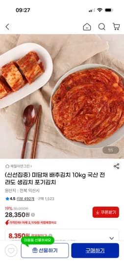 국내산 배추 포기김치 10kg 28,350원 무배