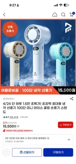 오늘 하루 100단 미니 아이스 쿨링 손풍기 15,500원