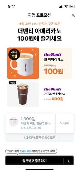 쿠팡이츠 11시 더벤티 선착순 100원