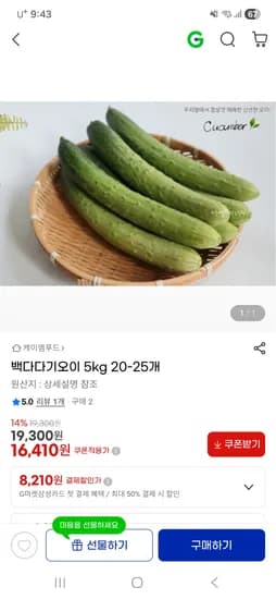 백다다기오이 5kg 16,410원
