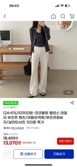 밸런스 부츠컷 추리닝 팬츠 17,690원 무배