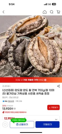 완도맘 완도 활 전복 700g(총 10마리)  13,920원