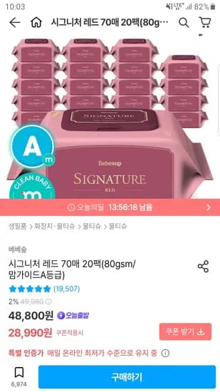 베베숲 시그니처 레드 70매 20개 26,990원
