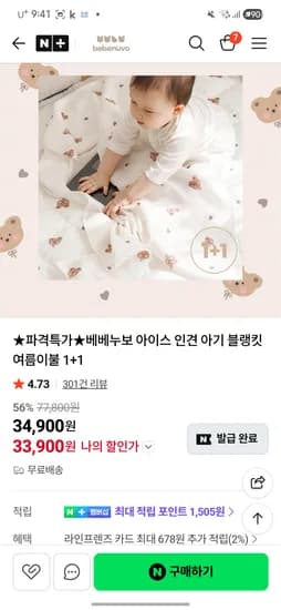 베베누보 인견블랭킷 1+1 33900원 무배 특가