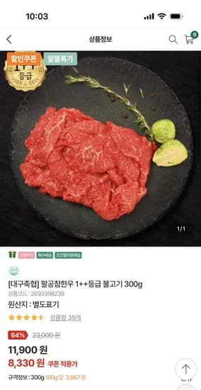 대구축협 팔공참한우 1++등급 불고기 300g 8,330원