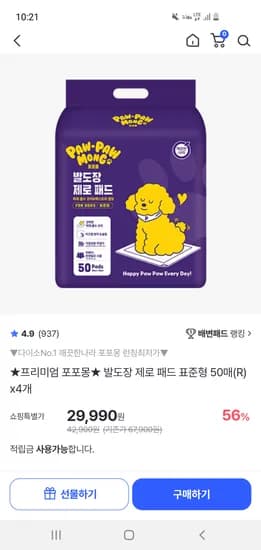 포포몽 발도장 제로 배변패드 표준형 50매 4개 29,900원