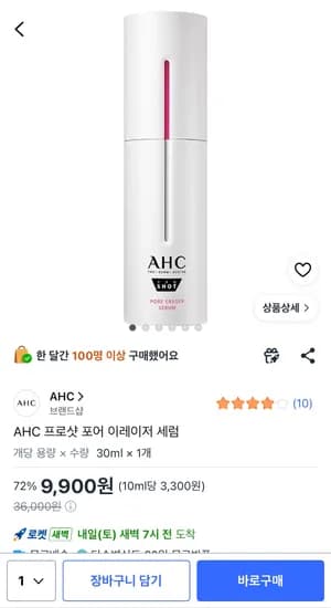 AHC 프로샷 포어 이레이저 세럼-9,900원