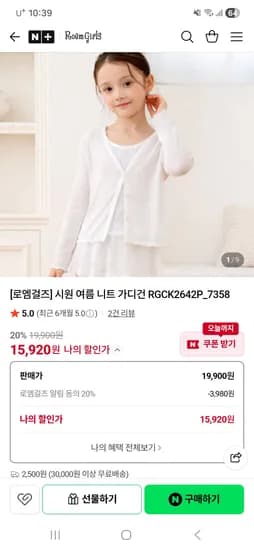 로엠걸즈 시원 여름 니트 가디건 15,920원