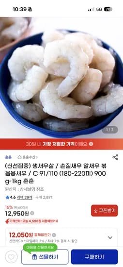 생새우살 91/110(180-220미) 900g-1kg  12950원 무배