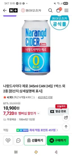 나랑드사이다 제로 345ml CAN 24입 7,720원