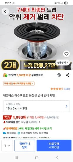 에코바스 하수구 트랩 2개 4,990원