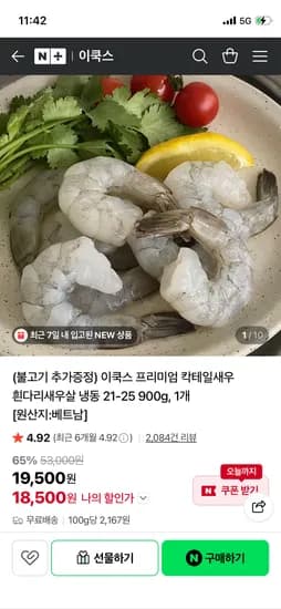 이쿡스 칵테일새우 21-25 900g 18,500 무배!