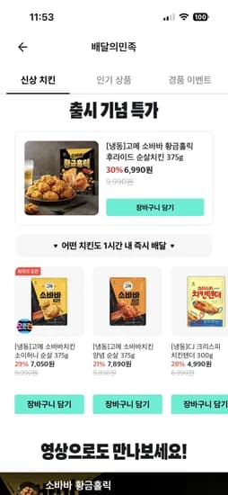 고메 소바바 황금홀릭 후라이드 순살치킨 6,990원