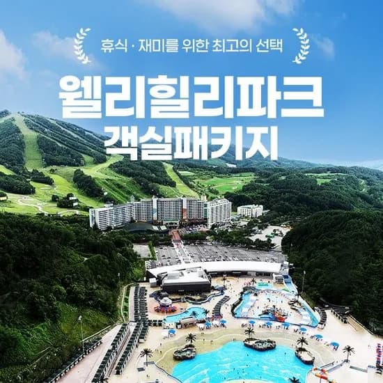 웰리힐리파크 객실+워터파크 종일권 패키지 평일 105,450원 부터~