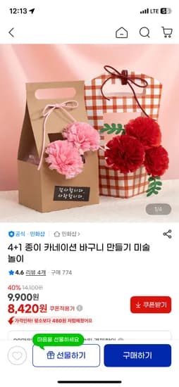 종이카네이션 바구니 만들기 4+1 8,420원