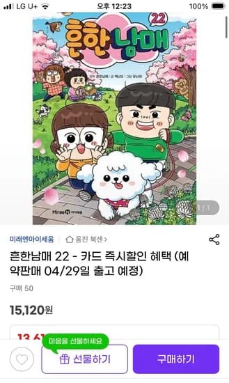 흔한남매 22권 신간 13,610원