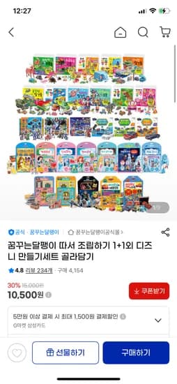 따서 조립하기 만들기 1+1세트 8,930원 무배