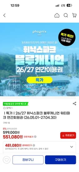 휘닉스파크 블루캐니언 3인권 연간권 551,080원