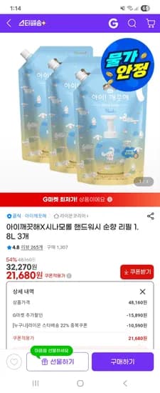 아이깨끗해X시나모롤 핸드워시 순향 리필 1.8L 3개 21,680원