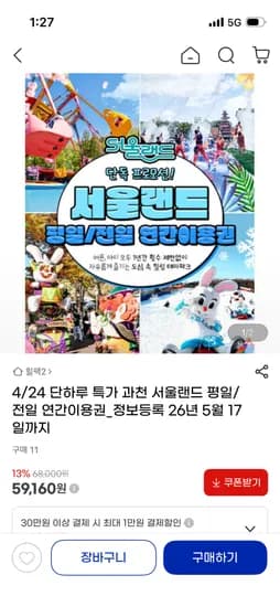 서울랜드 단독 평일&전일 연간이용권 59,160원~