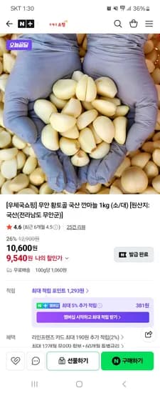 우체국쇼핑몰 국산 무안황토 깐마늘 1kg 9,540원 무배