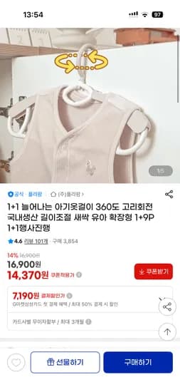 유아 길이조절 확장형 옷걸이 1+1  16,920원 무료배송