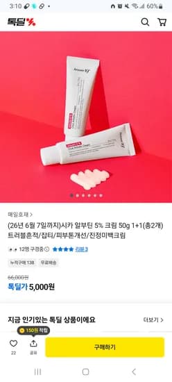 시카 알부틴 5% 크림 50g 1+1 5,000원 무배 임박