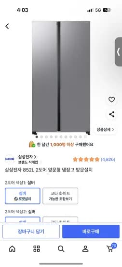 삼성전자 양문형 냉장고 852L 2도어