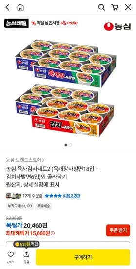 농심 육개장사발면 24개 20,460원