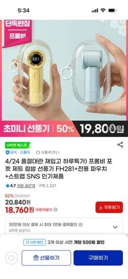 프롬비 포켓 제트 립밤 선풍기 FH281+전용 파우치+스트랩 유클 18760원 무배 (실사있음)