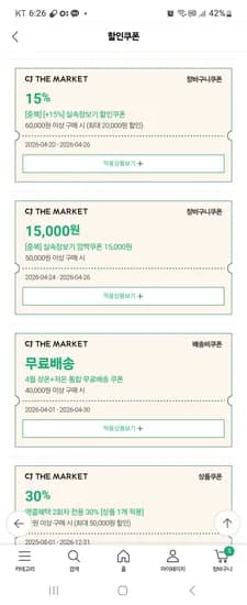 CJ더마켓 장바구니