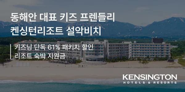 켄싱턴리조트 설악비치 숙박 패키지