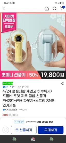 프롬비 포켓 제트 립밤 선풍기