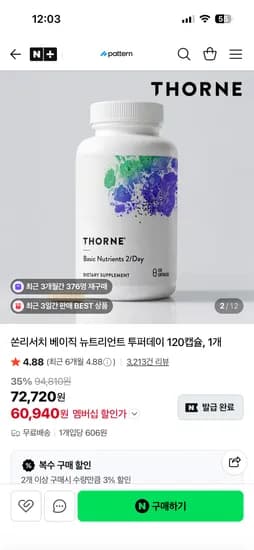 패턴그룹 쏜리서치 베이직 뉴트리언트 투퍼데이 120캡슐 1개 네맴만 60,940원