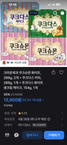 쿠크슈몬 화이트 2개 + 쿠크다스 커피 1개 + 쿠크다스 생크림 케이크 1개 13,900원 (무료)