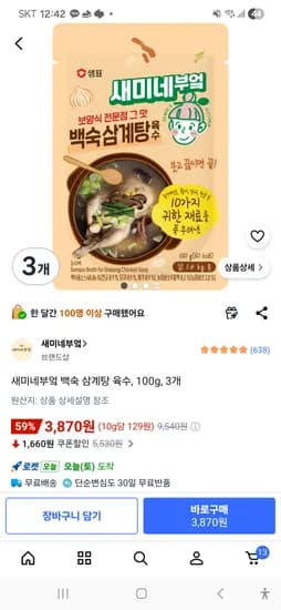 새미네부엌 백숙 삼계탕 육수, 100g, 3개 3870원