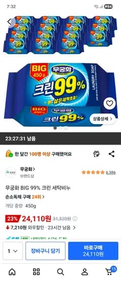 무궁화 BIG 99% 크린 세탁비누 16개입 1박스 24110원 무배