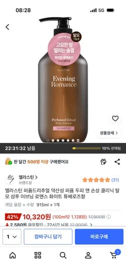 엘라스틴 약산성 두피 앤 손상 클리닉 탈모 샴푸 이브닝 로맨스 화이트 튜베로즈향 10,320원