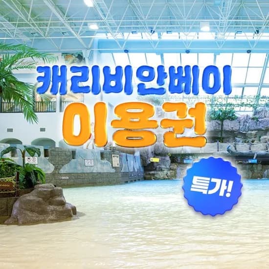 용인 캐리비안베이 이용권 (종일권) 24,960원