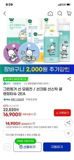 그린핑거 선 모음전 선크림/선스틱/클렌징티슈 2EA 14,900원