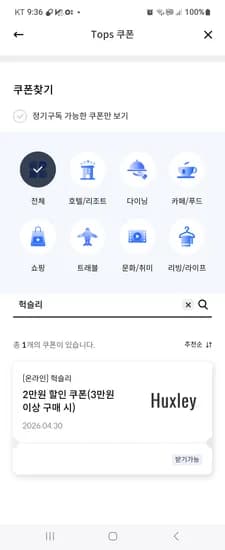 신한카드 탑스쿠폰 헉슬리2만쿠폰받으세유