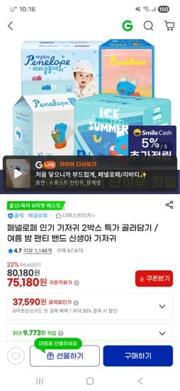 페넬로페 씬씬씬 플러스 기저귀 8팩 75,180원