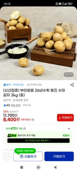 우체국쇼핑 26년 수확 수미감자 3kg 8400원