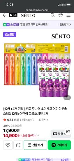 센토 초미세모 어린이칫솔 12개+어린이 고불소치약 120g 4개 오늘끝딜 14,900원